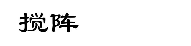 搅阵