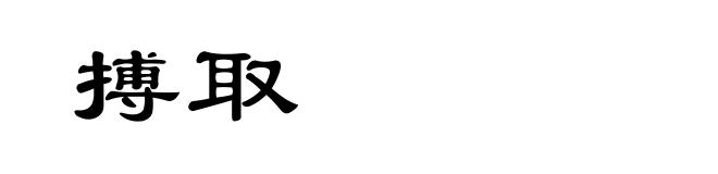 搏取