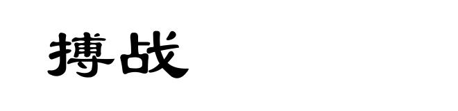 搏战