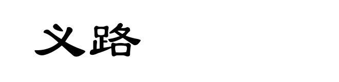义路
