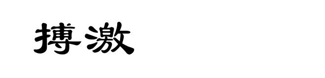 搏激