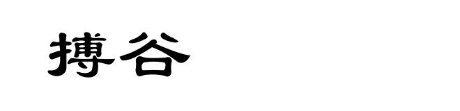 搏谷