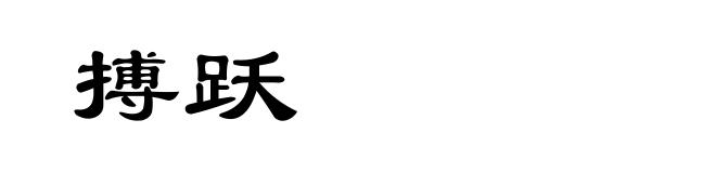 搏跃