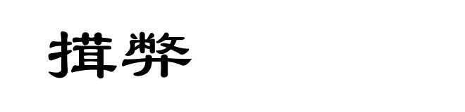 搑弊