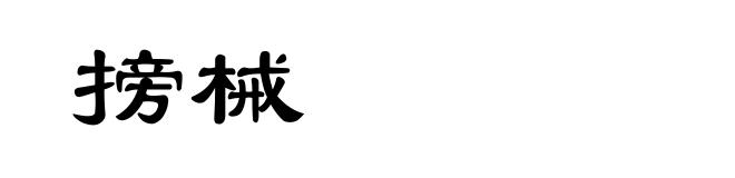 搒械