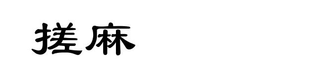 搓麻