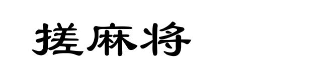 搓麻将