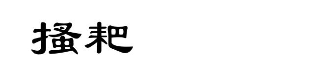 搔耙