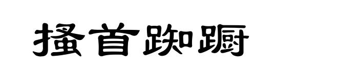 搔首踟蹰