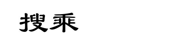 搜乘