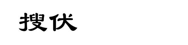 搜伏