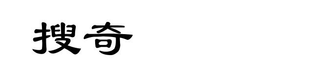 搜奇