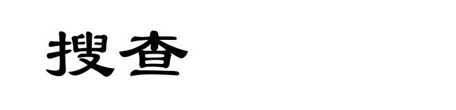搜查