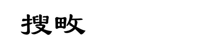 搜畋