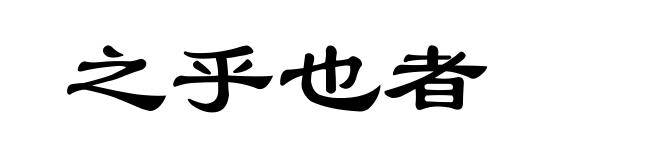 之乎也者