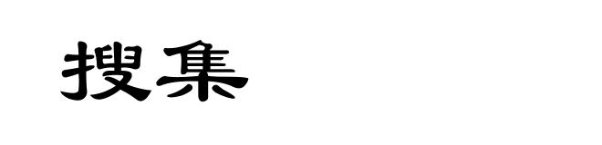 搜集