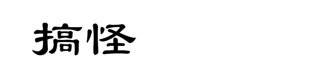 搞怪