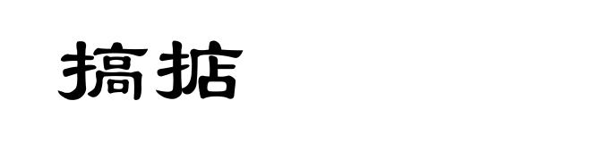 搞掂