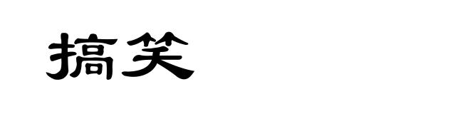 搞笑