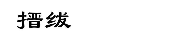 搢绂