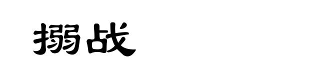 搦战