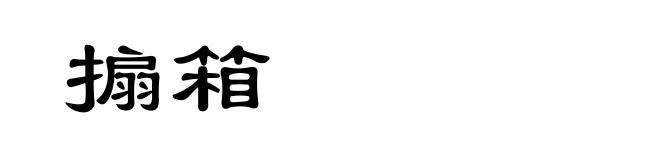 搧箱