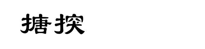 搪揬
