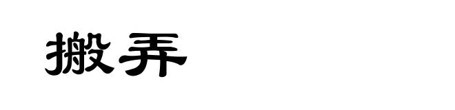 搬弄