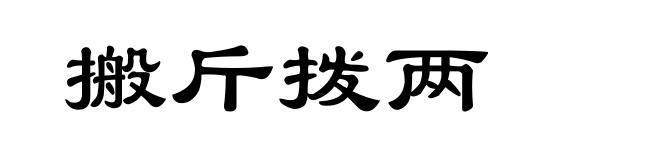 搬斤拨两