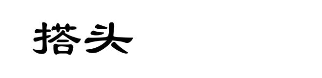 搭头