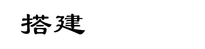搭建
