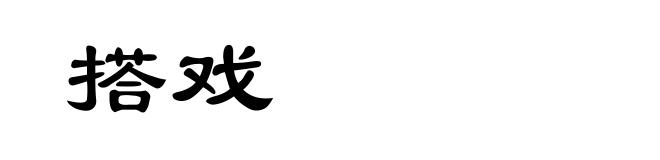 搭戏