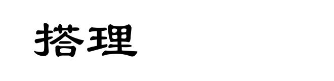 搭理