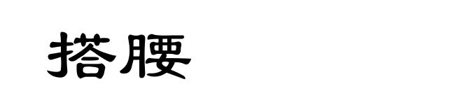 搭腰