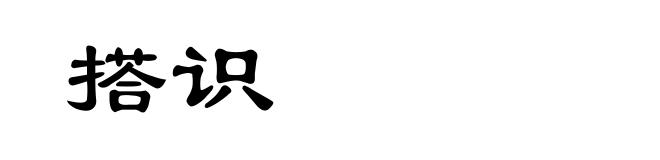 搭识