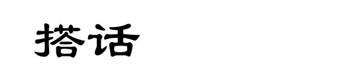 搭话