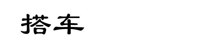 搭车