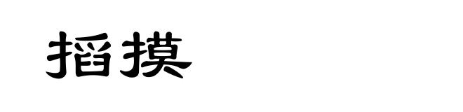 搯摸
