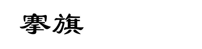 搴旗