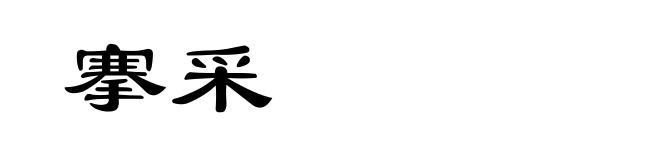 搴采
