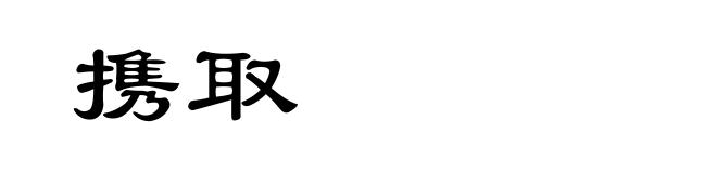 携取