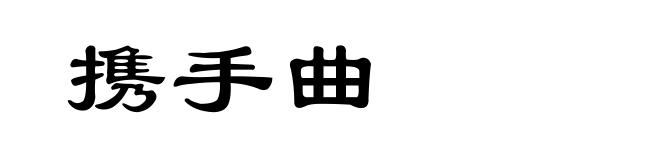 携手曲