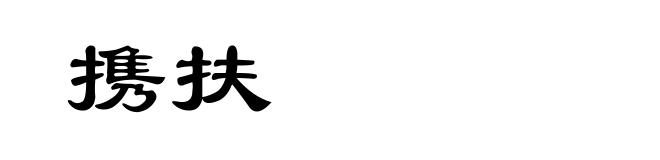 携扶