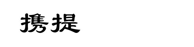 携提