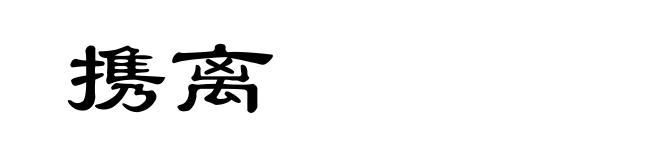 携离
