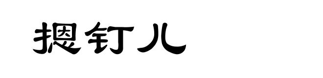 摁钉儿