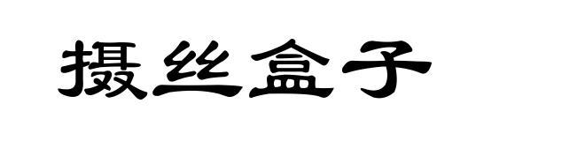 摄丝盒子