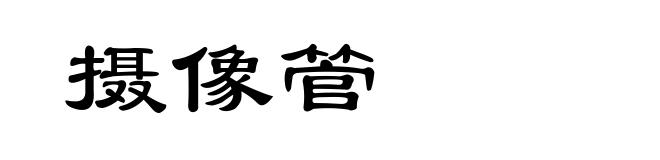摄像管