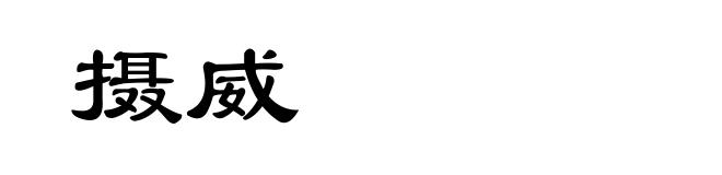 摄威