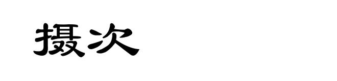 摄次